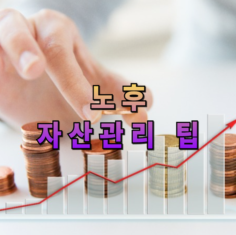 노후자산관리, 주택연금, 연금저축, IRP, 비상금, 절세전략, 은퇴설계, 노후재무설계, 가족금융지원, 은퇴준비