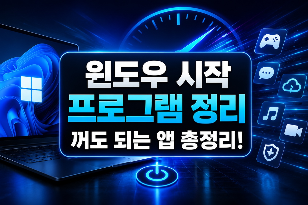 윈도우 시작프로그램 꺼도 되는 앱 총정리를 보여주는 섬네일.