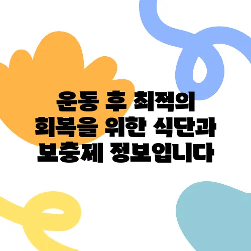 운동 후 최적의 회복을 위한 식단과 보충제 정보입니다