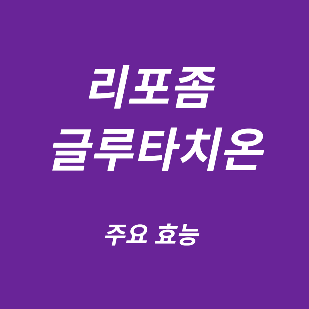 리포좀 글루타치온 주요 효능