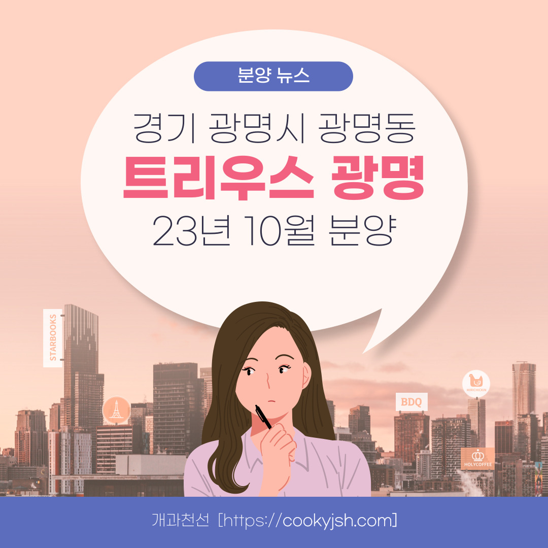 트리우스&#44; 베르몬트로 광명 (광명 뉴타운 2구역) 일반분양 청약 정보 (일정&#44; 분양가&#44; 입지분석)