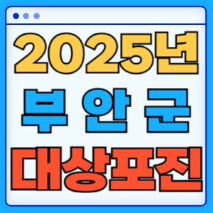 2025 전라북도 부안군 대상포진 백신 무료 예방접종 비용지원 신청방법 대상자 준비서류