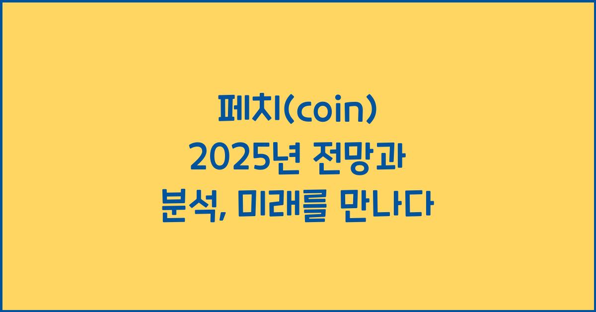 페치(coin) 2025년 전망과 분석