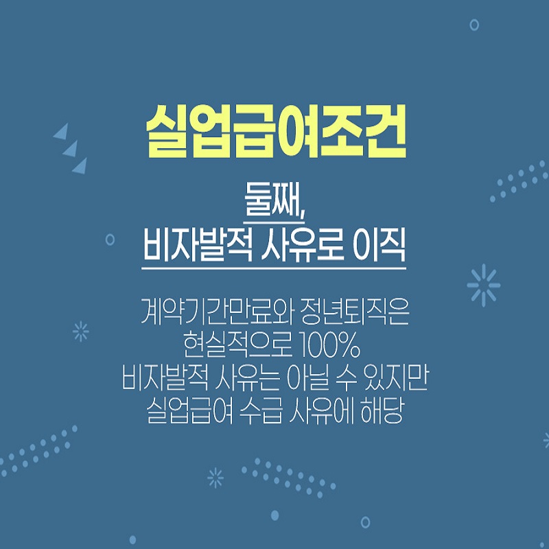 실업급여 조건 이미지