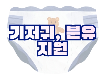 정부 기저귀, 분유 지원 정리
