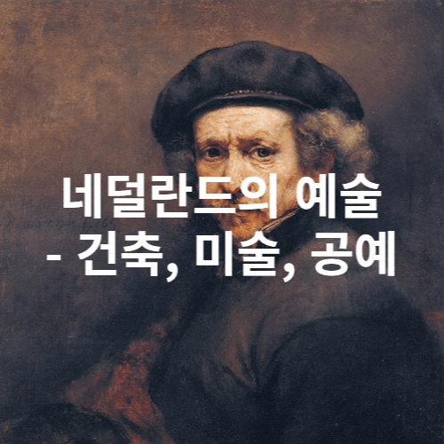 네덜란드의 예술 - 렘브란트