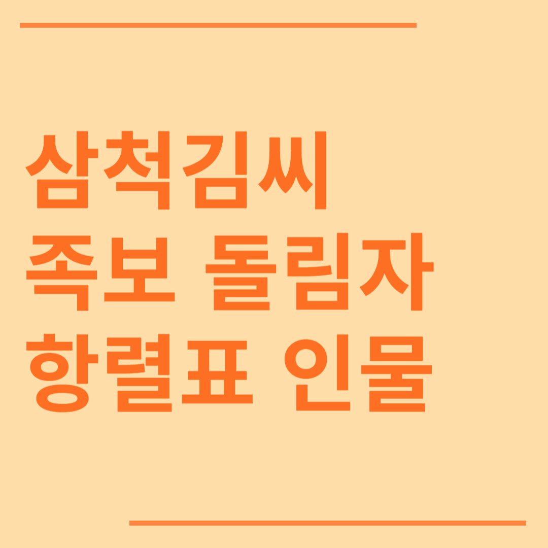 삼척 김씨 시조 조상 파 족보 돌림자 한자 항렬 인물