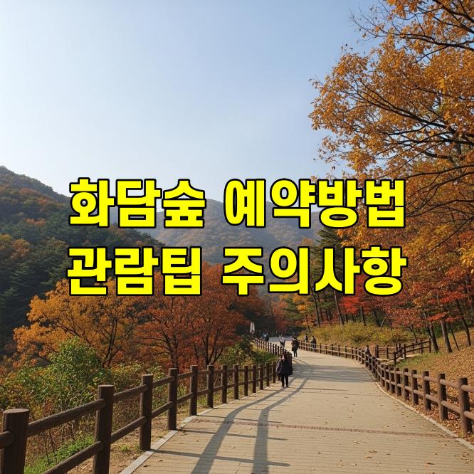 화담숲 예약방법, 관람팁 완전정리