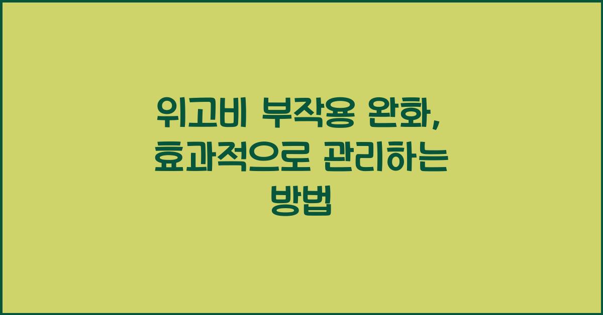 위고비 부작용 완화