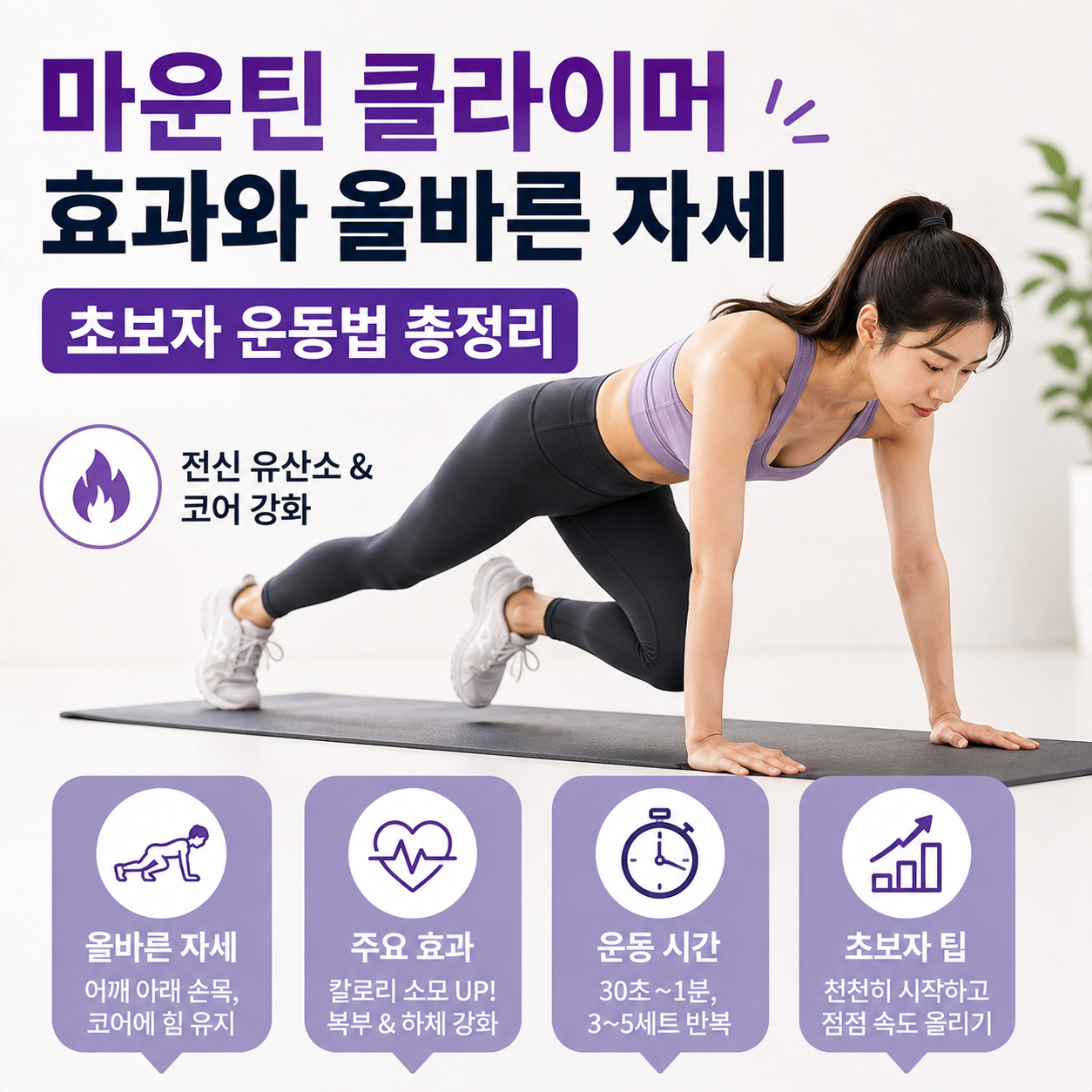 마운틴 클라이머 효과와 올바른 자세