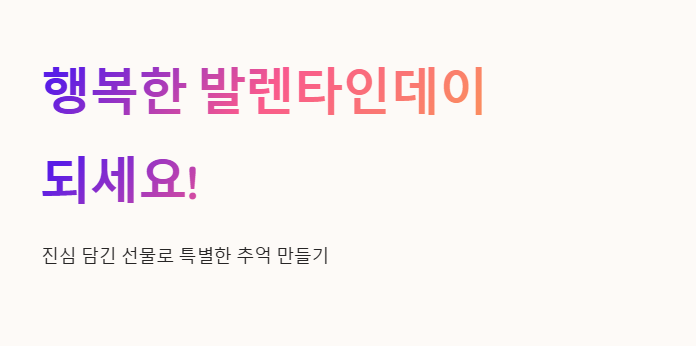 행복한 발렌타인데이