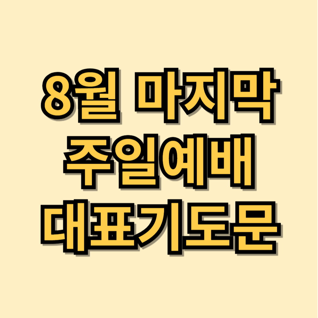 2025년 8월 마지막 주일 대표기도문