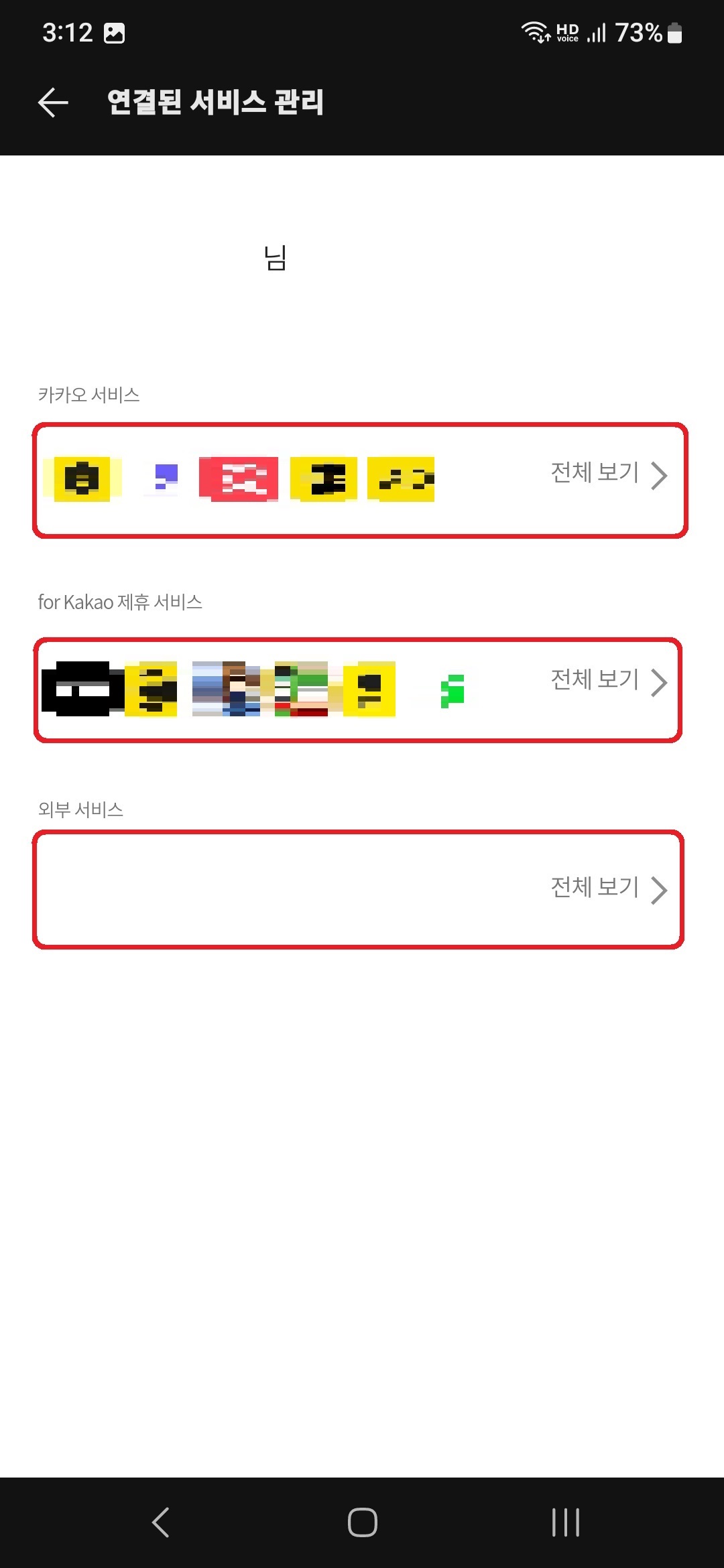 카카오톡 앱을 통해서 카카오 계정에 연결된 서비스를 해지하는 방법 5