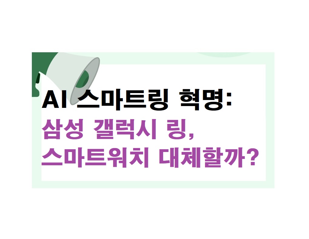 AI 스마트링 혁명: 삼성 갤럭시 링, 스마트워치 대체할까?