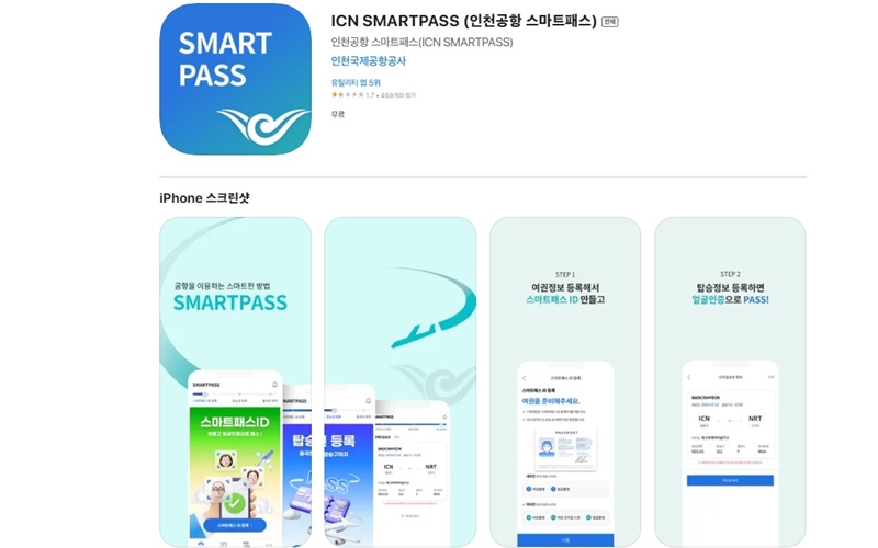 인천공항 스마트패스 iOS 어플 소개