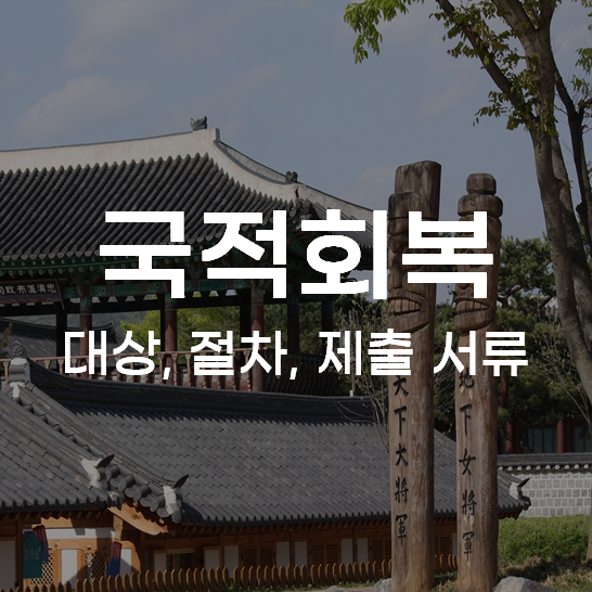 국적회복