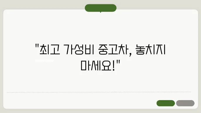 가성비 좋은 중고차