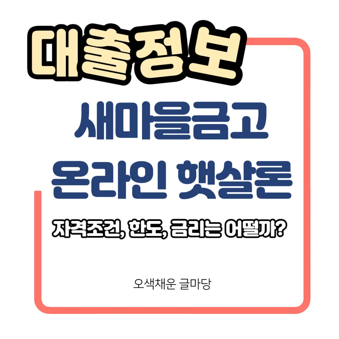 새마을금고 온라인 햇살론