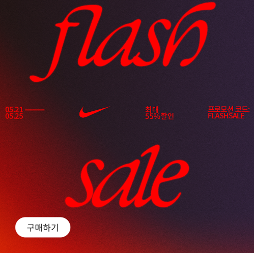 나이키 플래쉬 세일 기간 교환 매장 반품 오프라인 중복 환불 네이버페이 나이키플래시세일 2025