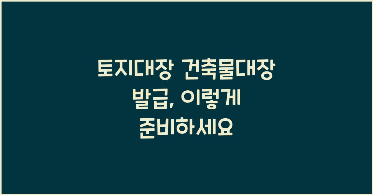 토지대장 건축물대장 발급