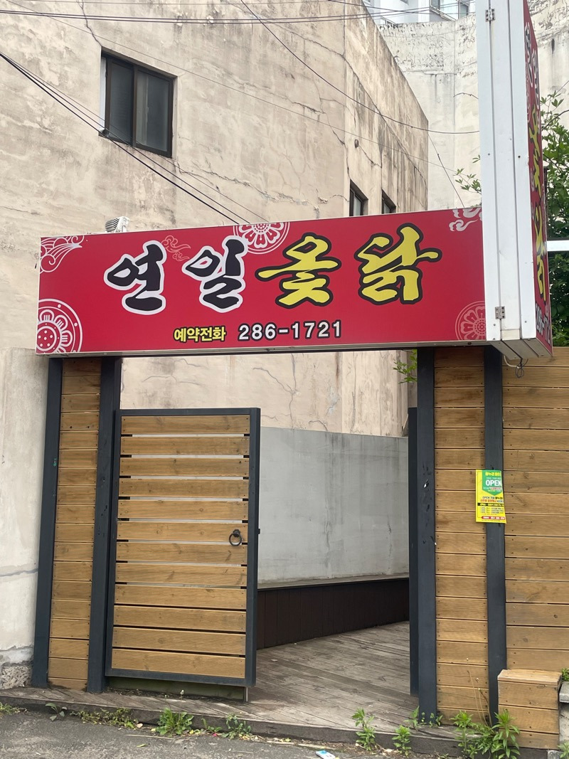 연일옻닭 간판