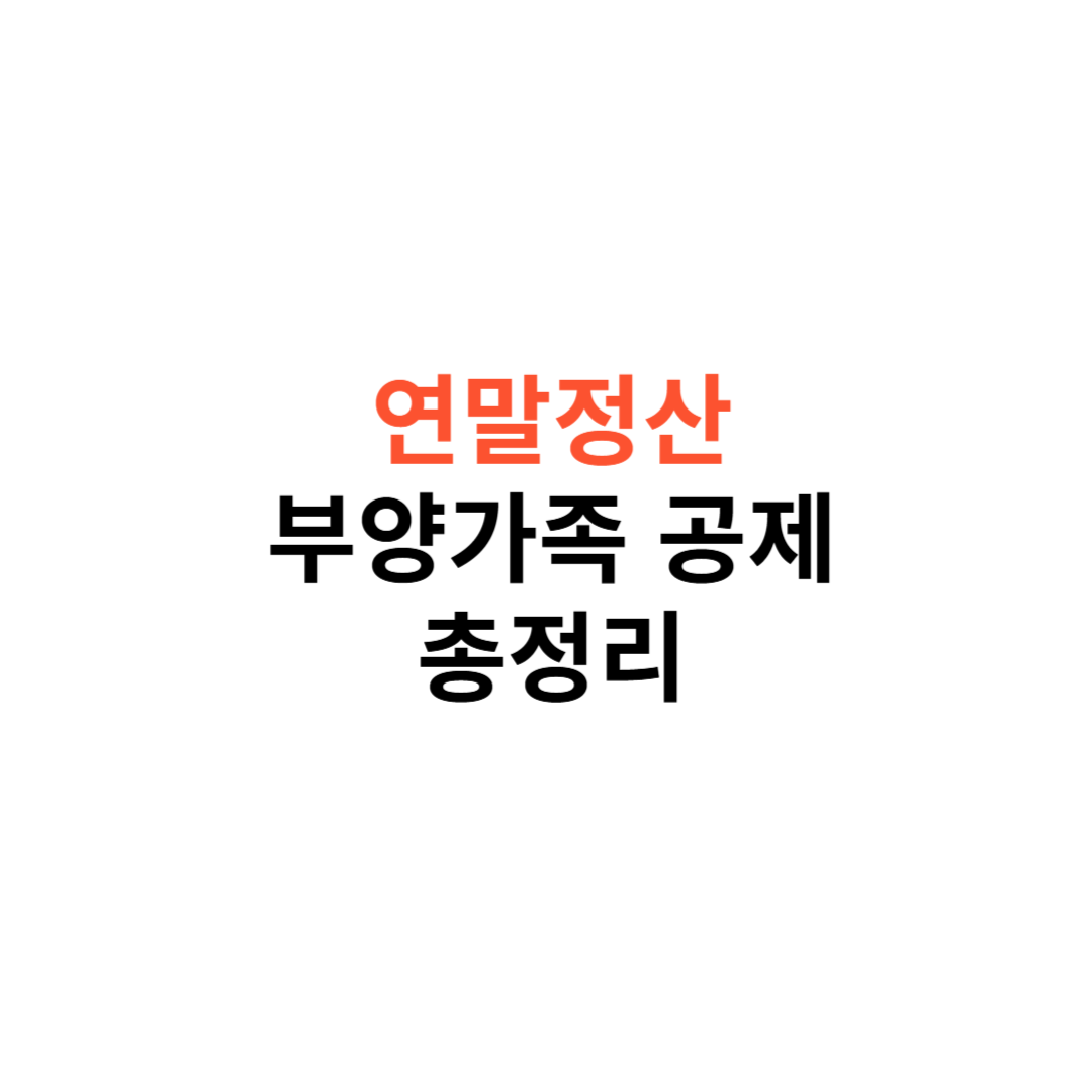 연말정산