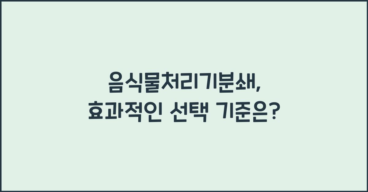 음식물처리기분쇄