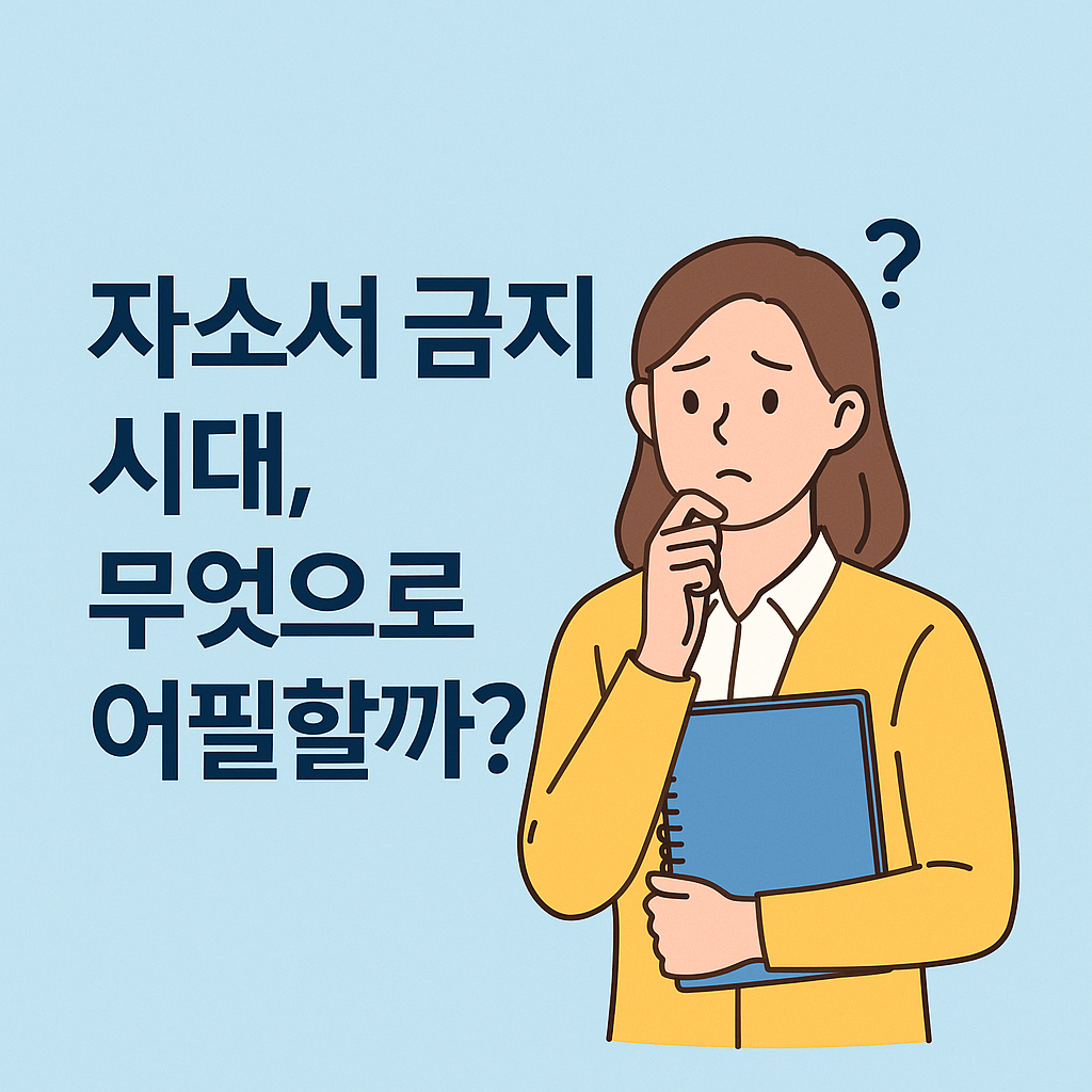 [2025 대입] 자소서 금지 시대 무엇으로 어필 할까?
