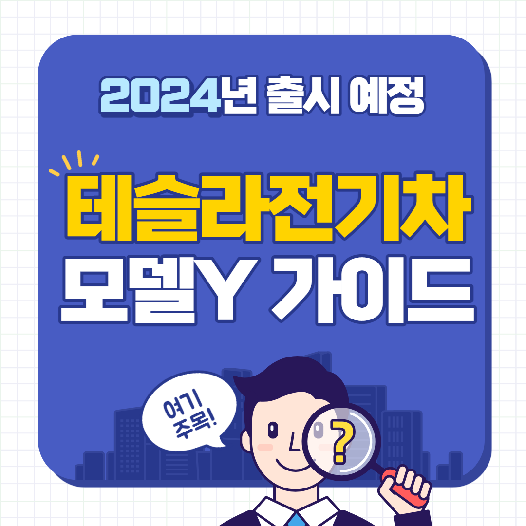 2024년 테슬라 전기차 모델Y 가이드