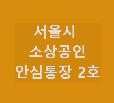 소상공인 안심통장2호