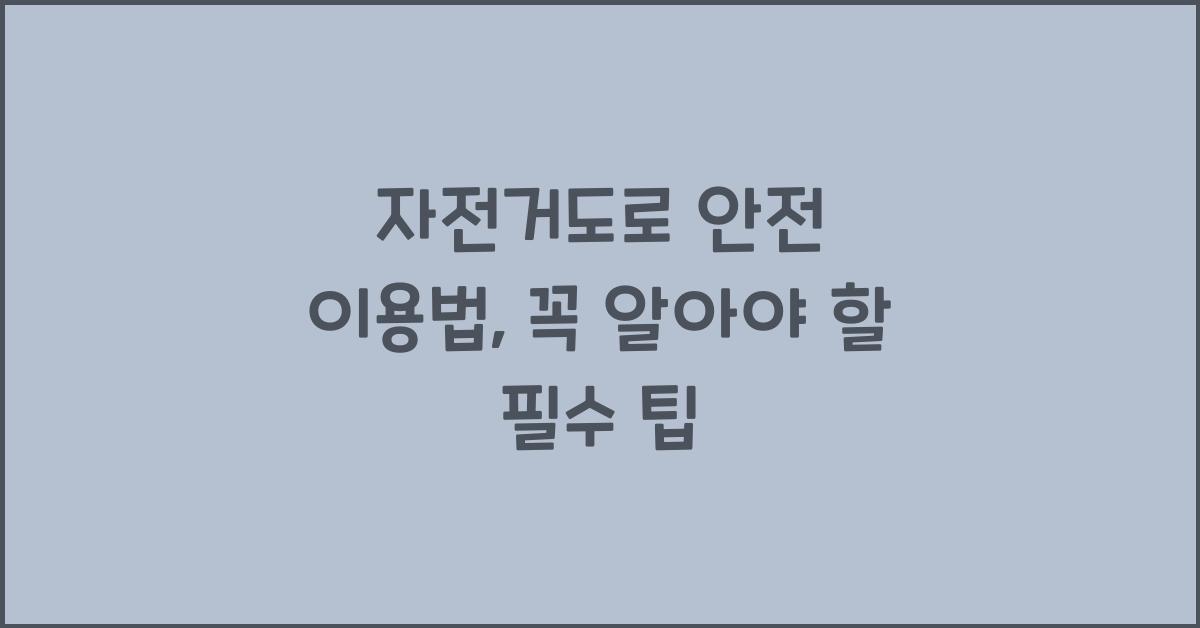 자전거도로 안전 이용법
