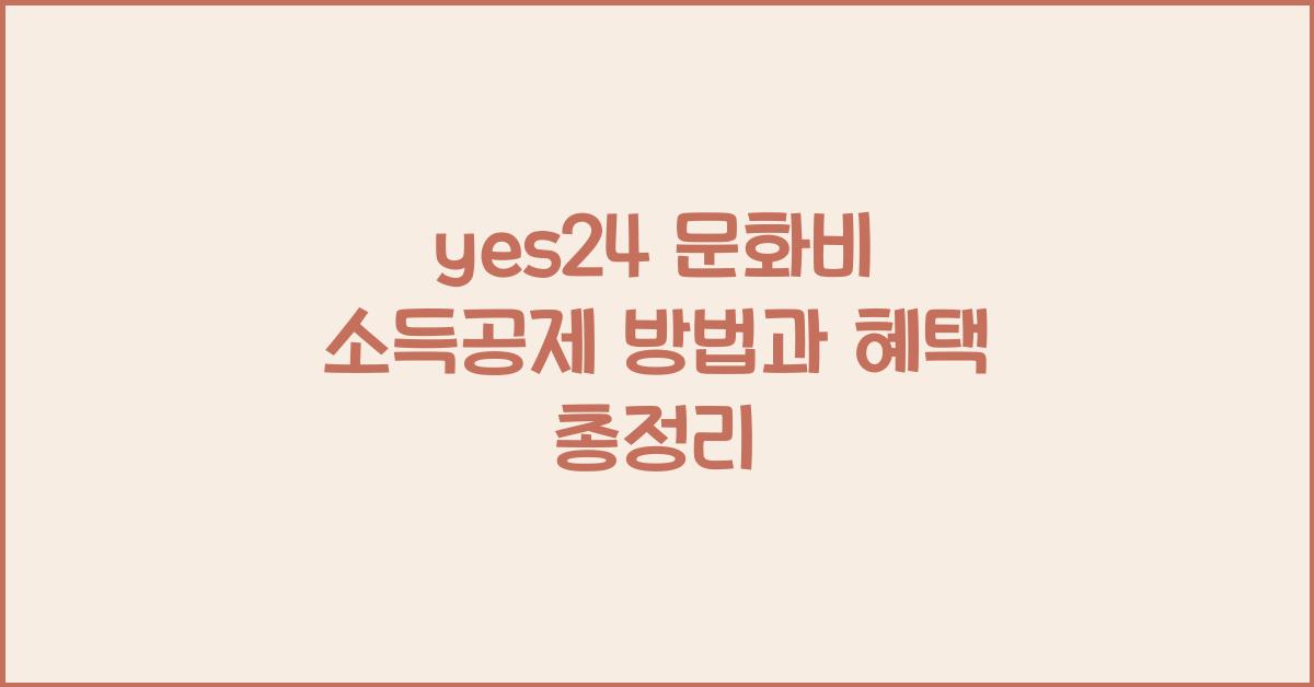 yes24 문화비 소득공제