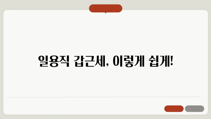 일용직 갑근세 계산방법 총정리