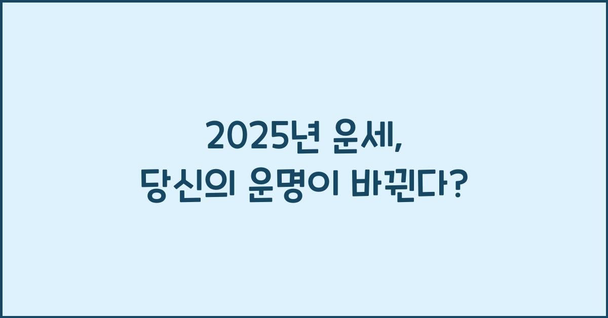 2025년 운세
