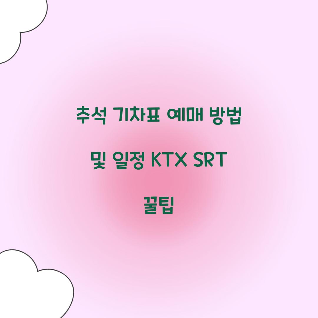 추석 기차표 예매