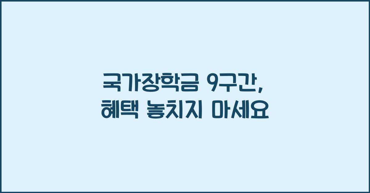 국가장학금 9구간