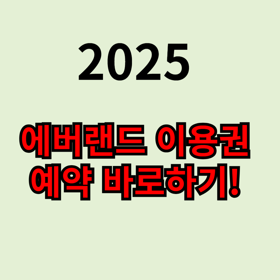 에버랜드