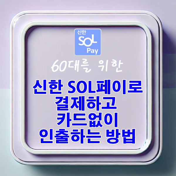 60대를 위한 신한 SOL페이로 결제하고 카드없이 인출하는 방법
