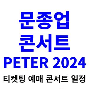문종업-콘서트-티켓팅-예매-2024-일정