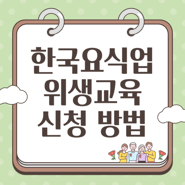 한국요식업중앙회 위생교육