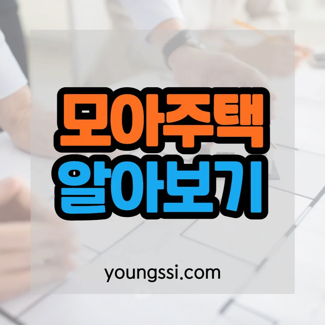 모아주택 알아보기