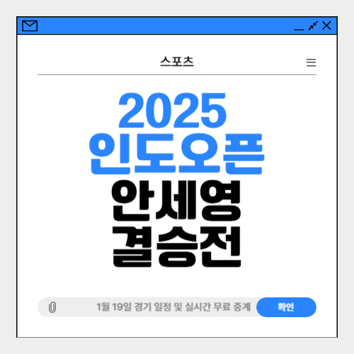 안세영 인도오픈 결승중계