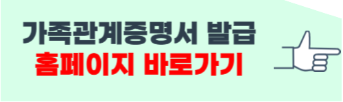 민원24시 가족관계증명서 발급방법