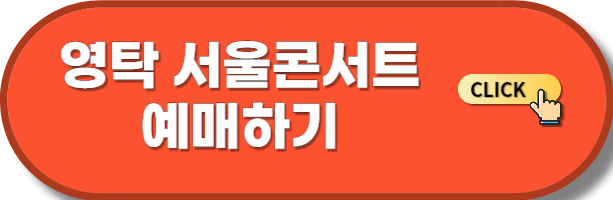 영탁 서울콘서트 예매하기