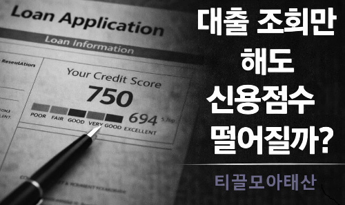 대출 조회만 해도 신용점수 떨어질까?
