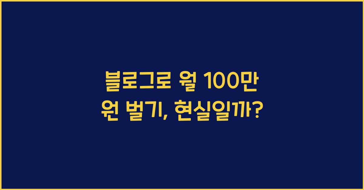 블로그로 월 100만 원 벌기