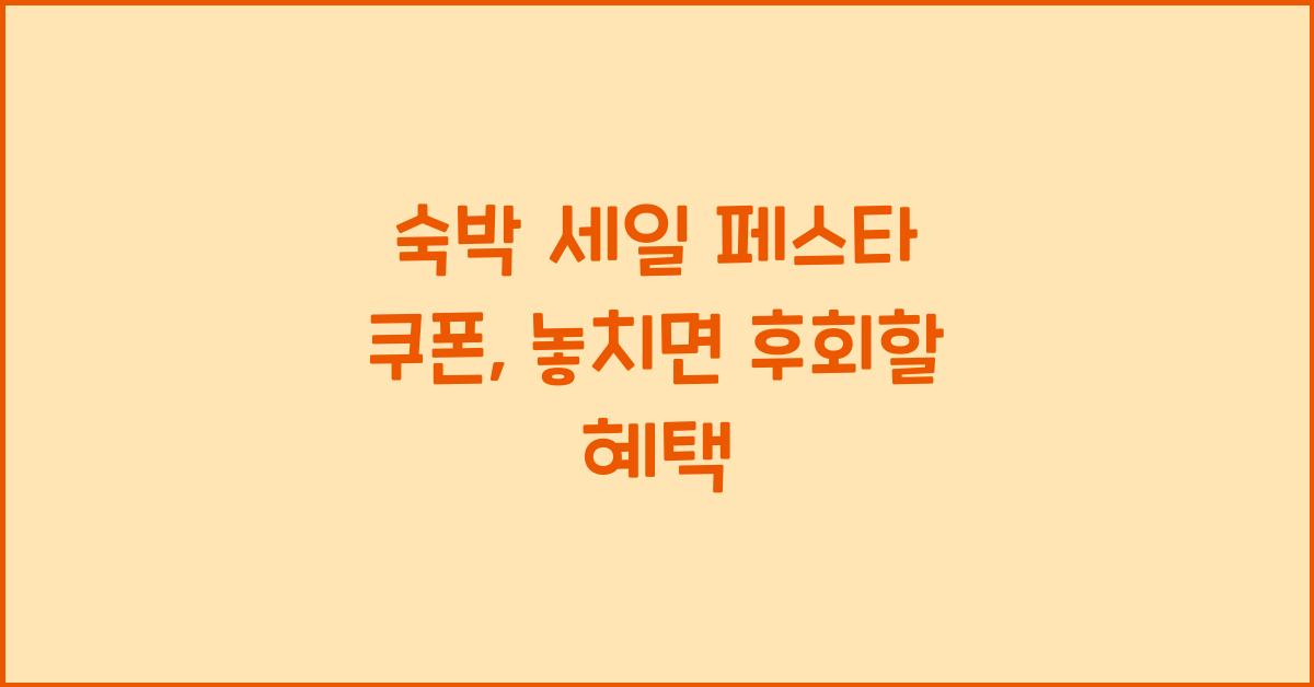 숙박 세일 페스타 쿠폰