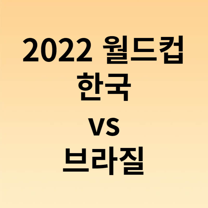 2022월드컵한국vs브라질 썸네일