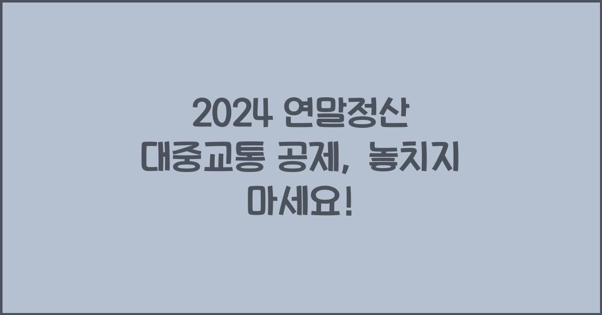 연말정산 대중교통