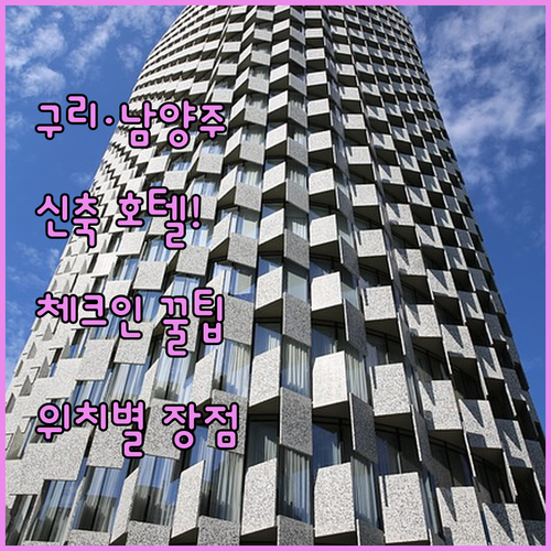 구리 남양주 신축 호텔 리스트 체크인..